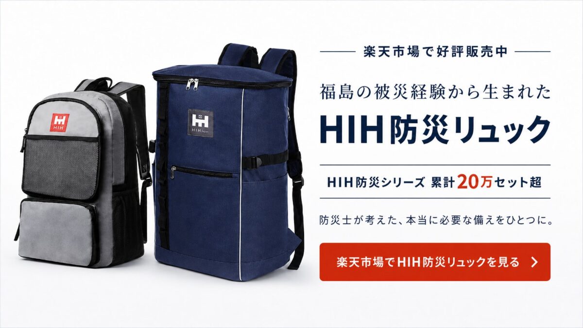 HIH防災リュック